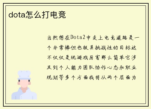 dota怎么打电竞