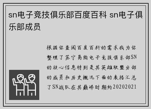sn电子竞技俱乐部百度百科 sn电子俱乐部成员