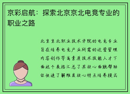 京彩启航：探索北京京北电竞专业的职业之路