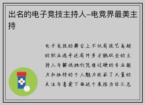 出名的电子竞技主持人-电竞界最美主持