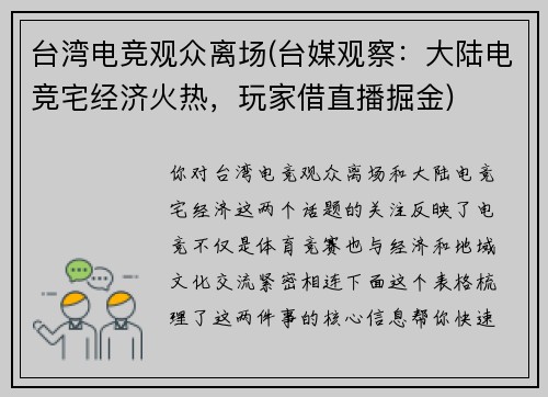 台湾电竞观众离场(台媒观察：大陆电竞宅经济火热，玩家借直播掘金)