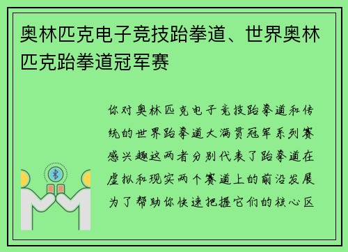 奥林匹克电子竞技跆拳道、世界奥林匹克跆拳道冠军赛