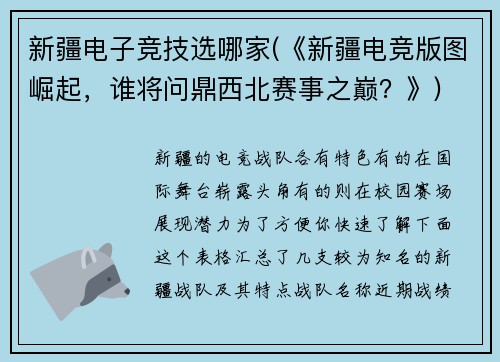 新疆电子竞技选哪家(《新疆电竞版图崛起，谁将问鼎西北赛事之巅？》)