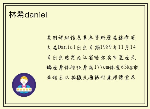 林希daniel