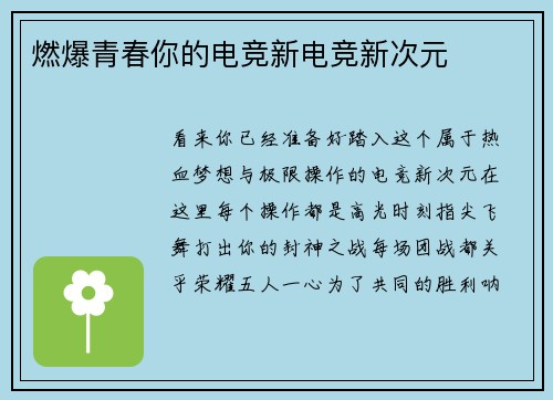 燃爆青春你的电竞新电竞新次元
