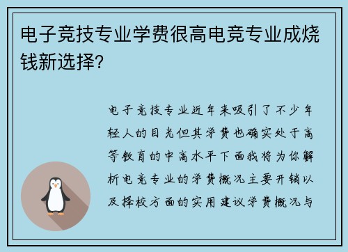 电子竞技专业学费很高电竞专业成烧钱新选择？