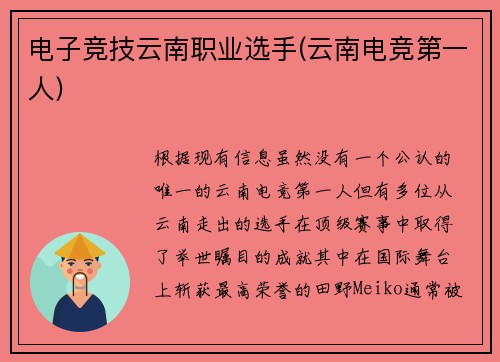 电子竞技云南职业选手(云南电竞第一人)