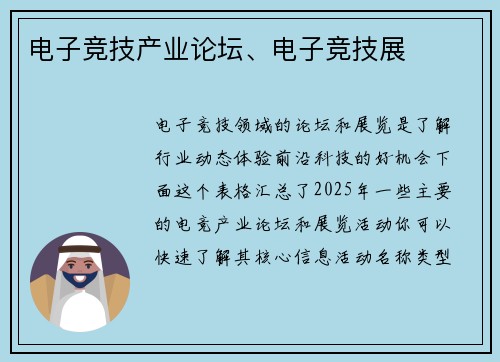 电子竞技产业论坛、电子竞技展