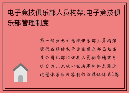 电子竞技俱乐部人员构架;电子竞技俱乐部管理制度